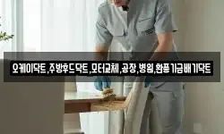 오케이닥트,주방후드닥트,모터교체,공장,병원,환풍기급배기닥트