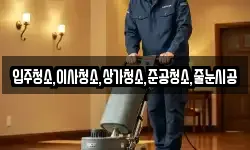 입주청소,이사청소,상가청소,준공청소,줄눈시공