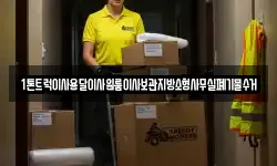 1톤트럭이사용달이사원룸이사보관지방소형사무실폐기물수거