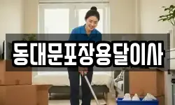 동대문포장용달이사