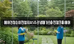 에어컨청소이전설치AS수리냉매가스충전깔끄룸에어