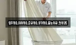 입주청소,이사청소,준공청소,상가청소,줄눈시공,탄성코트