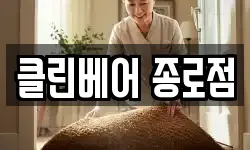 클린베어 종로점