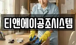티앤에이공조시스템