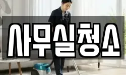 사무실청소