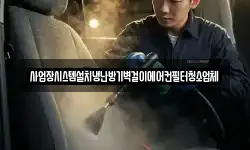 사업장시스템설치냉난방기벽걸이에어컨필터청소업체