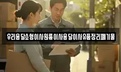 우리용달소형이사원룸이사용달이사유품정리폐기물