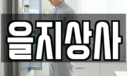 을지상사