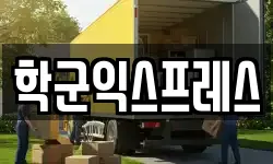 학군익스프레스