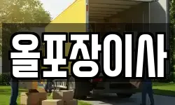 올포장이사
