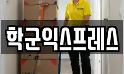학군익스프레스