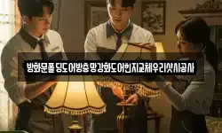 방화문폴딩도어방충망강화도어힌지교체우리샷시공사