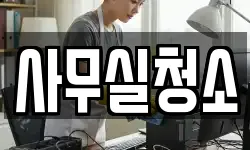사무실청소