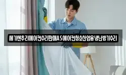 세기센추리에어컨수리판매AS에어컨청소산업용냉난방기수리