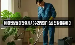 에어컨청소이전설치AS수리냉매가스충전깔끄룸에어