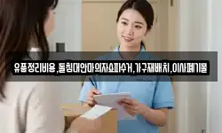 유품정리비용,돌침대안마의자쇼파수거,가구재배치,이사폐기물