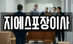지에스포장이사