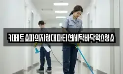 카페트쇼파의자침대파티션세탁바닥왁스청소