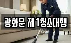 광화문 제1청소대행