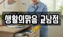 생활의맑음 교남점