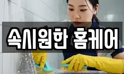 속시원한 홈케어