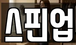스핀업