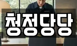 서울특별시 종로구 교남동 청소,입주청소,사무실청소,에어컨청소