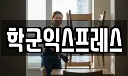 학군익스프레스