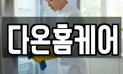 다온홈케어