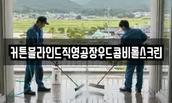 커튼블라인드직영공장우드콤비롤스크린