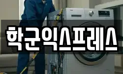 학군익스프레스