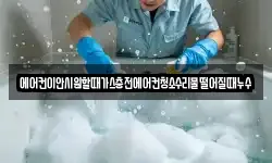 에어컨이안시원할때가스충전에어컨청소수리물떨어질때누수