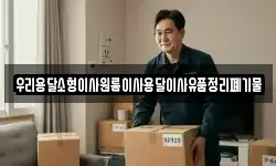 우리용달소형이사원룸이사용달이사유품정리폐기물