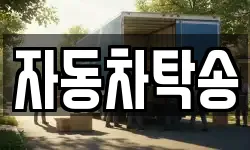 자동차탁송