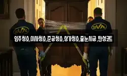 입주청소,이사청소,준공청소,상가청소,줄눈시공,탄성코트