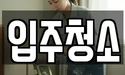 입주청소