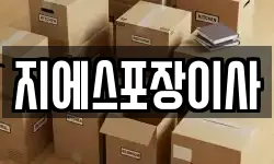 지에스포장이사