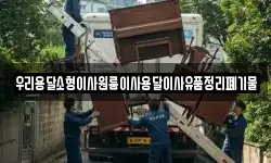 우리용달소형이사원룸이사용달이사유품정리폐기물