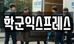 학군익스프레스