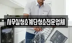 사무실청소계단청소전문업체