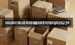 서울특별시 종로구 내수동 이사,용달이사,포장이사,원룸이사,보관이사