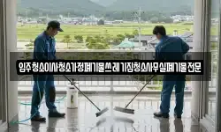 입주청소이사청소가정폐기물쓰레기집청소사무실폐기물전문