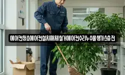 에어컨청소에어컨설치해체철거에어컨수리누수물샘가스충전