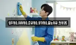 서울특별시 종로구 내자동 청소,입주청소,사무실청소,에어컨청소