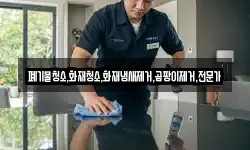 폐기물청소,화재청소,화재냄새제거,곰팡이제거,전문가