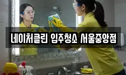 서울특별시 종로구 누상동 청소,입주청소,사무실청소,에어컨청소