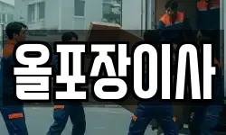 서울특별시 종로구 누상동 이사,용달이사,포장이사,원룸이사,보관이사