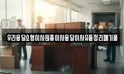 우리용달소형이사원룸이사용달이사유품정리폐기물