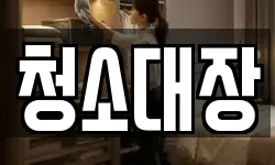 청소대장