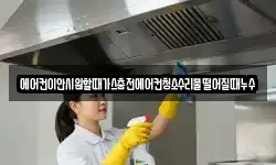 에어컨이안시원할때가스충전에어컨청소수리물떨어질때누수